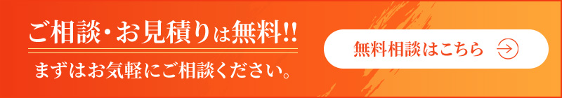 無料相談はこちら